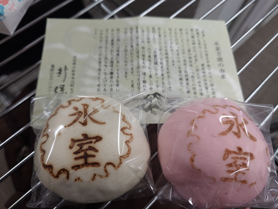 氷室まんじゅう