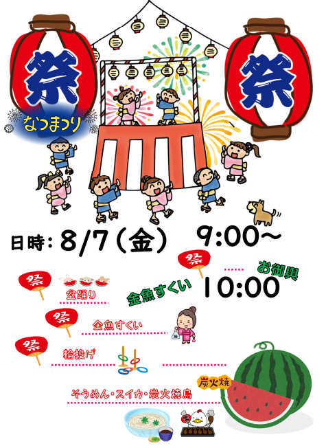 夏祭り