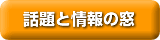 話題と情報の窓