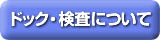 ドック・検査について