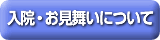入院・お見舞いについて