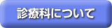 診療科について