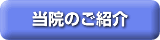 当院のご紹介
