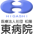 ようこそ東病院のホームページへ